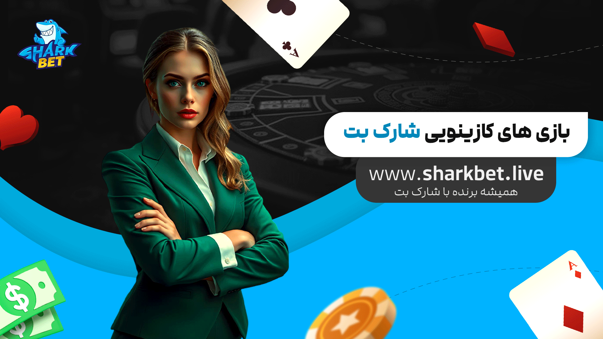 بازی-های-کازینویی-شارک-بت