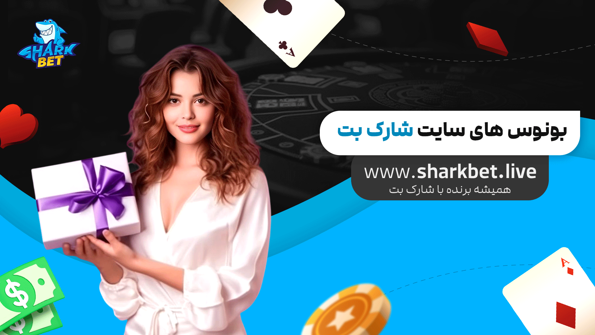 بونوس-های-سایت-شارک-بت