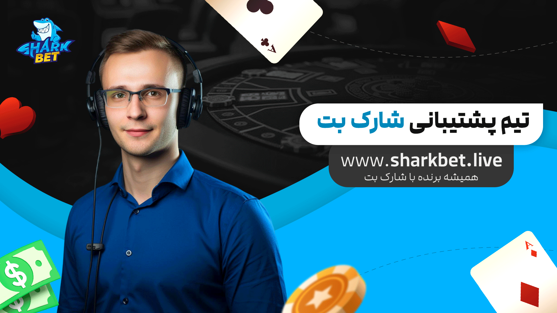 تیم-پشتیبانی-شارک-بت
