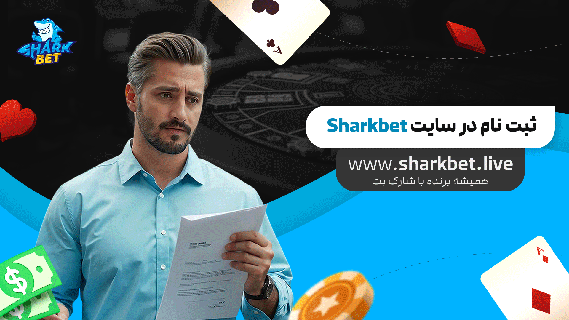 ثبت-نام-در-سایت-Sharkbet