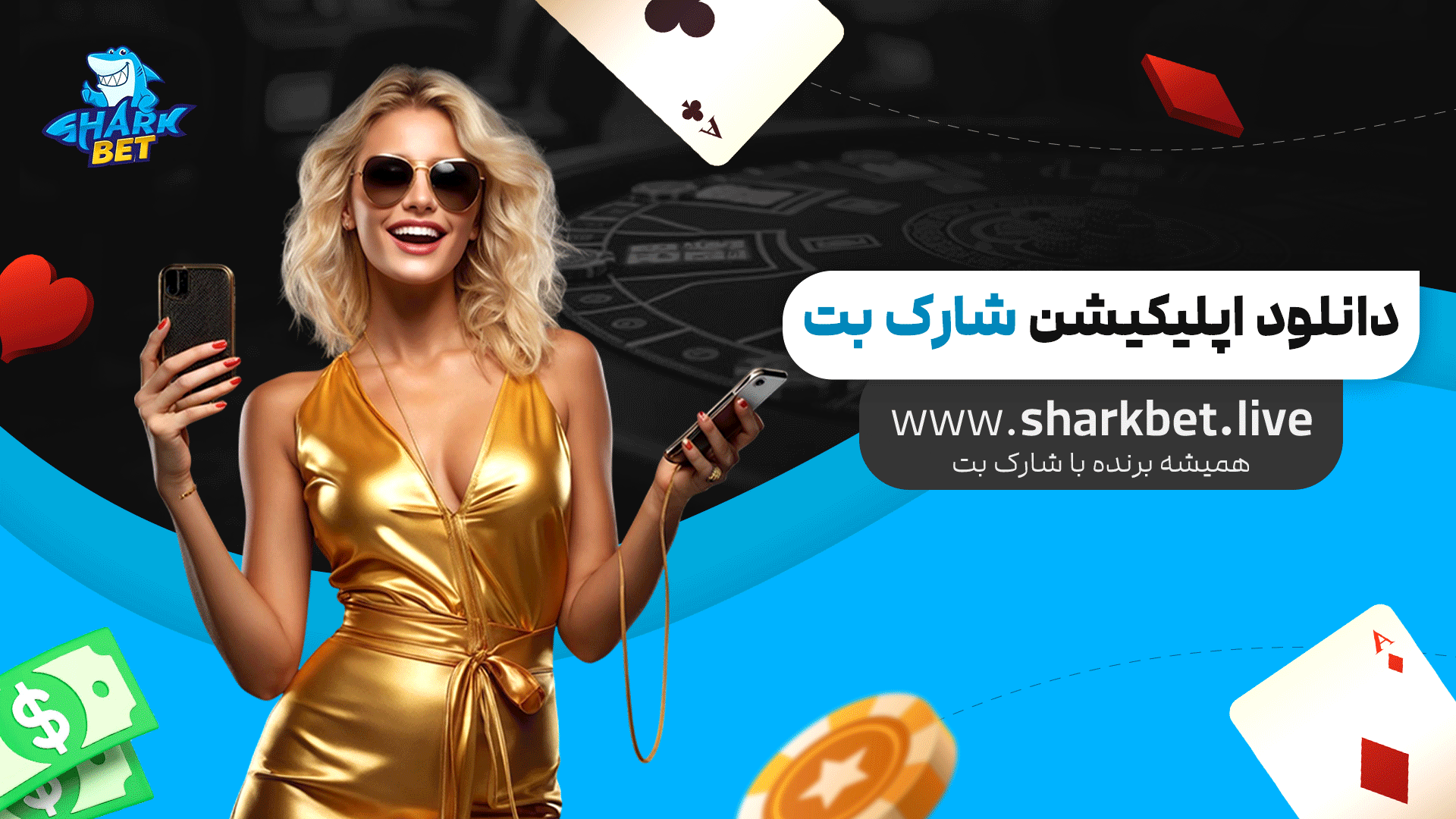 دانلود-اپلیکیشن-شارک-بت
