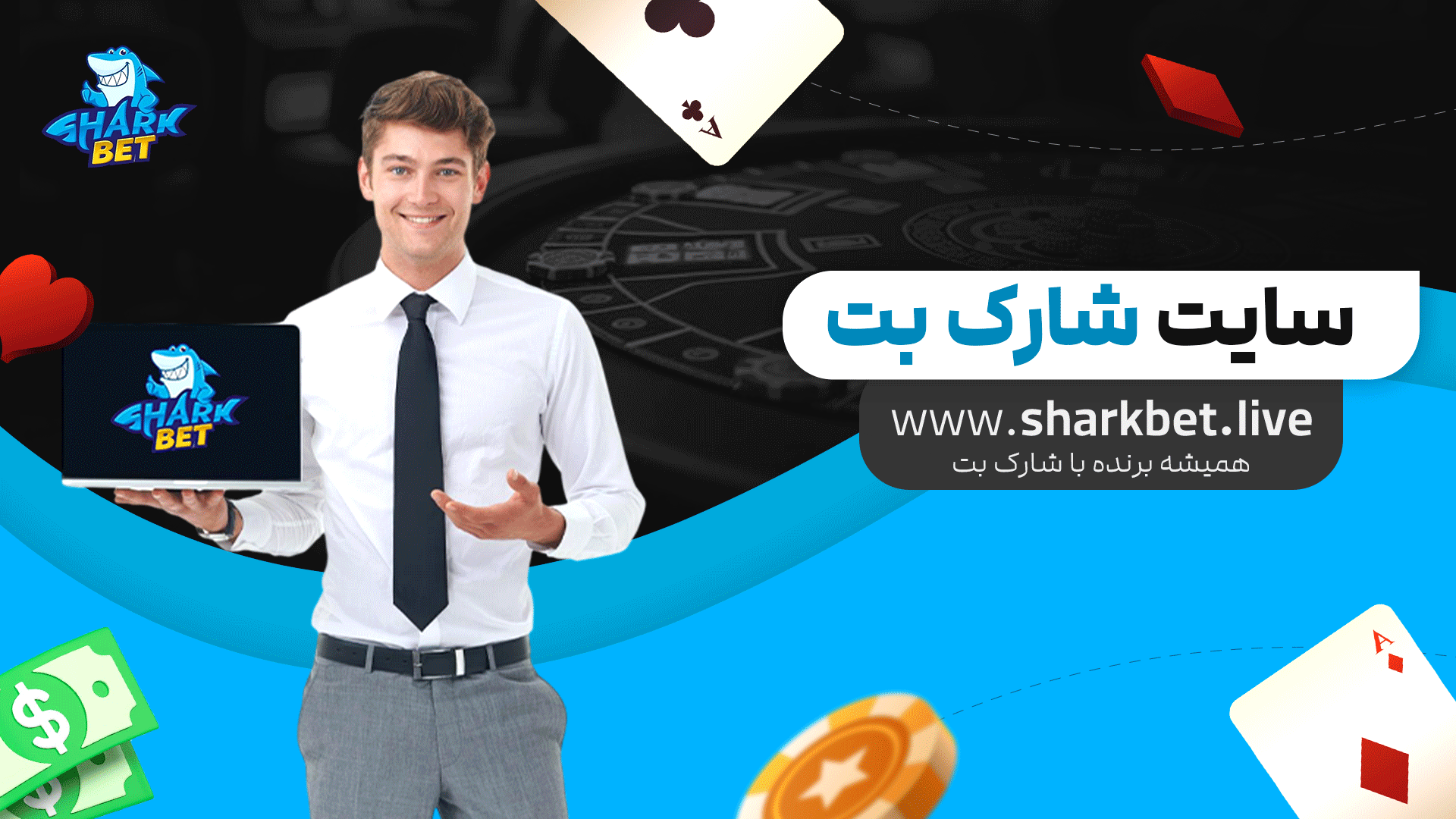 سایت-شارک-بت