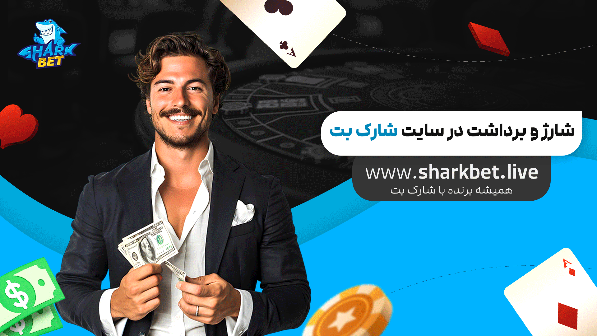 شارژ-و-برداشت-در-سایت-شارک-بت