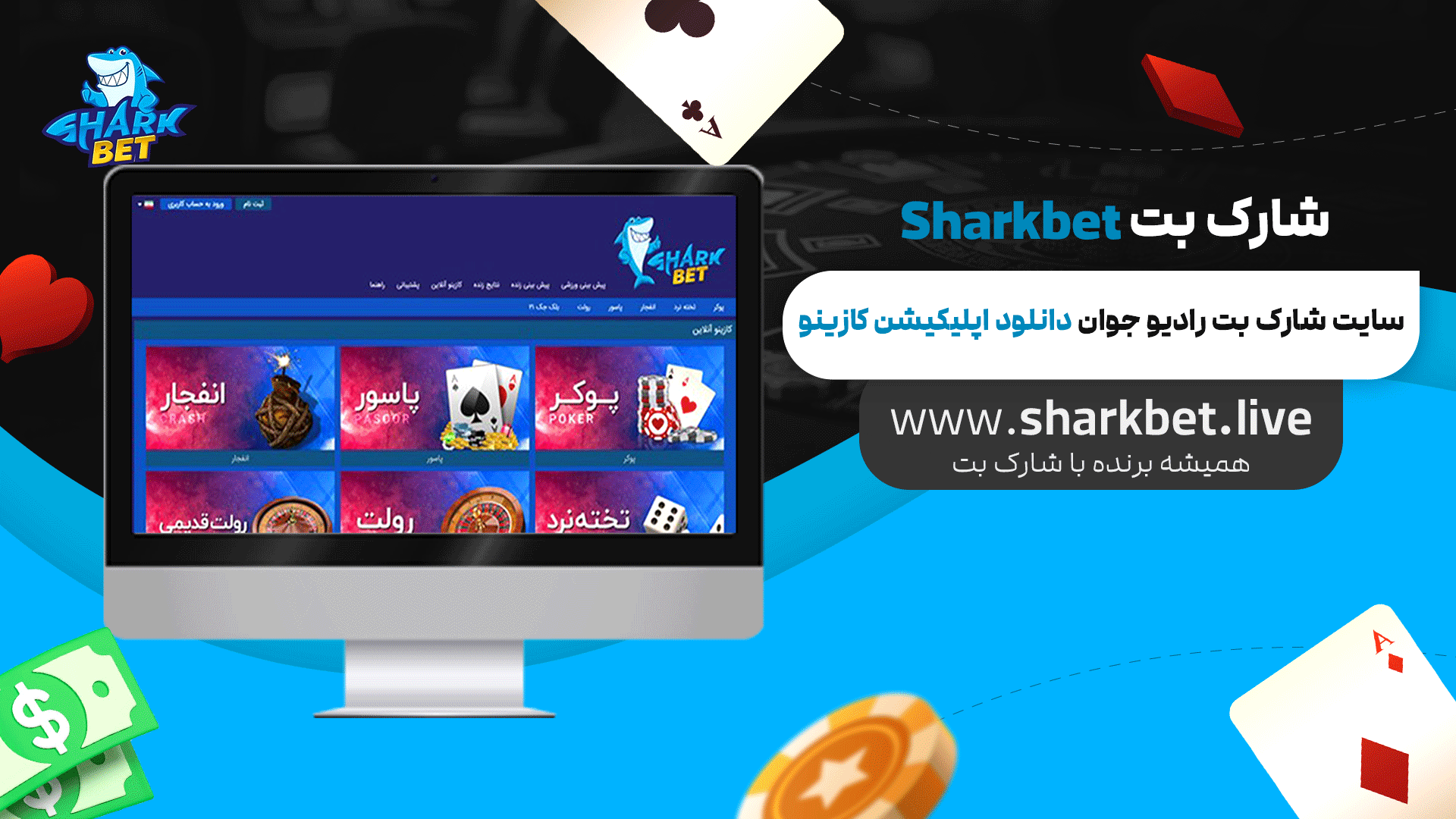 شارک-بت-Sharkbet-+-سایت-شارک-بت-رادیو-جوان-دانلود-اپلیکیشن-کازینو