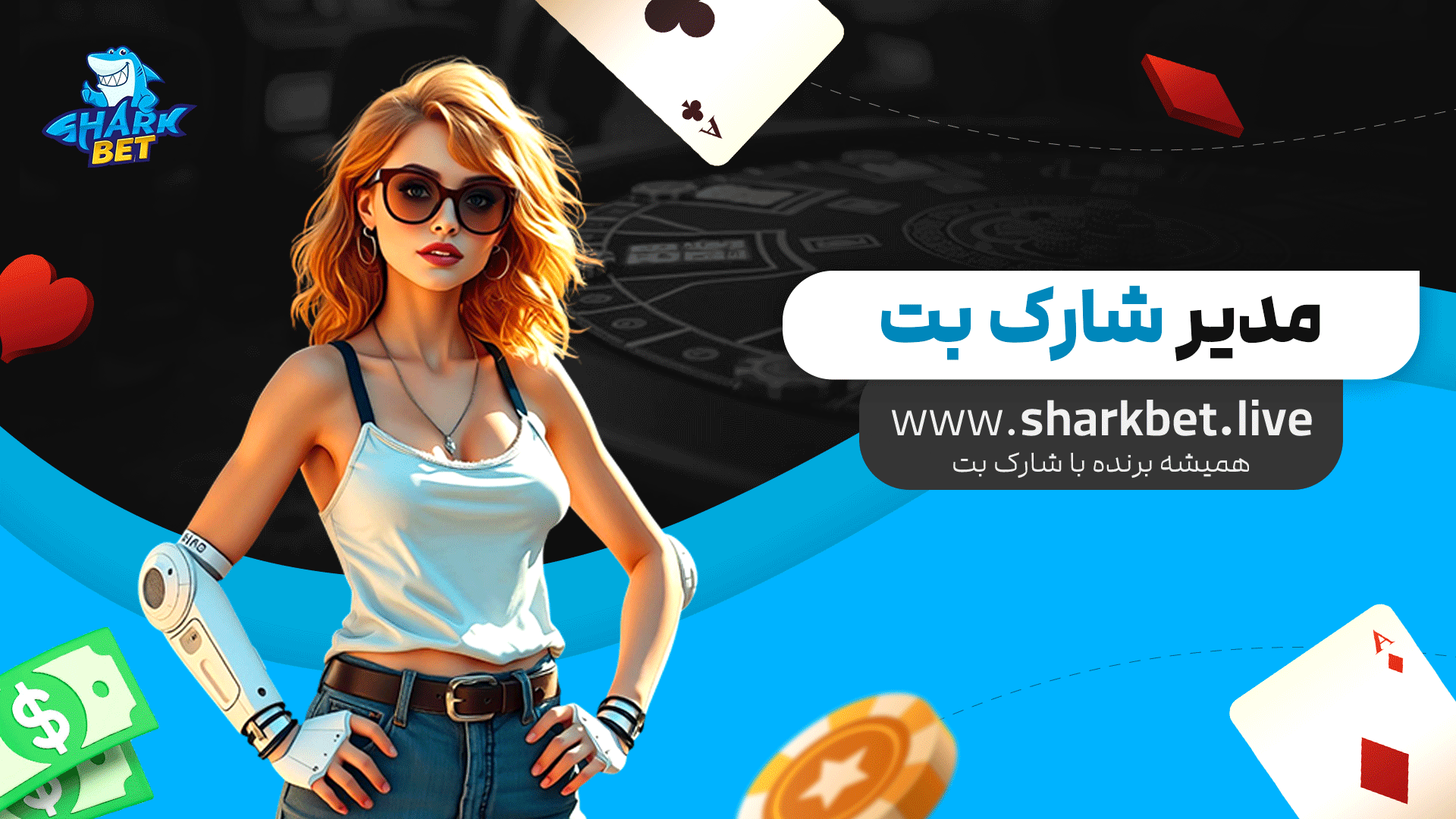 مدیر-شارک-بت