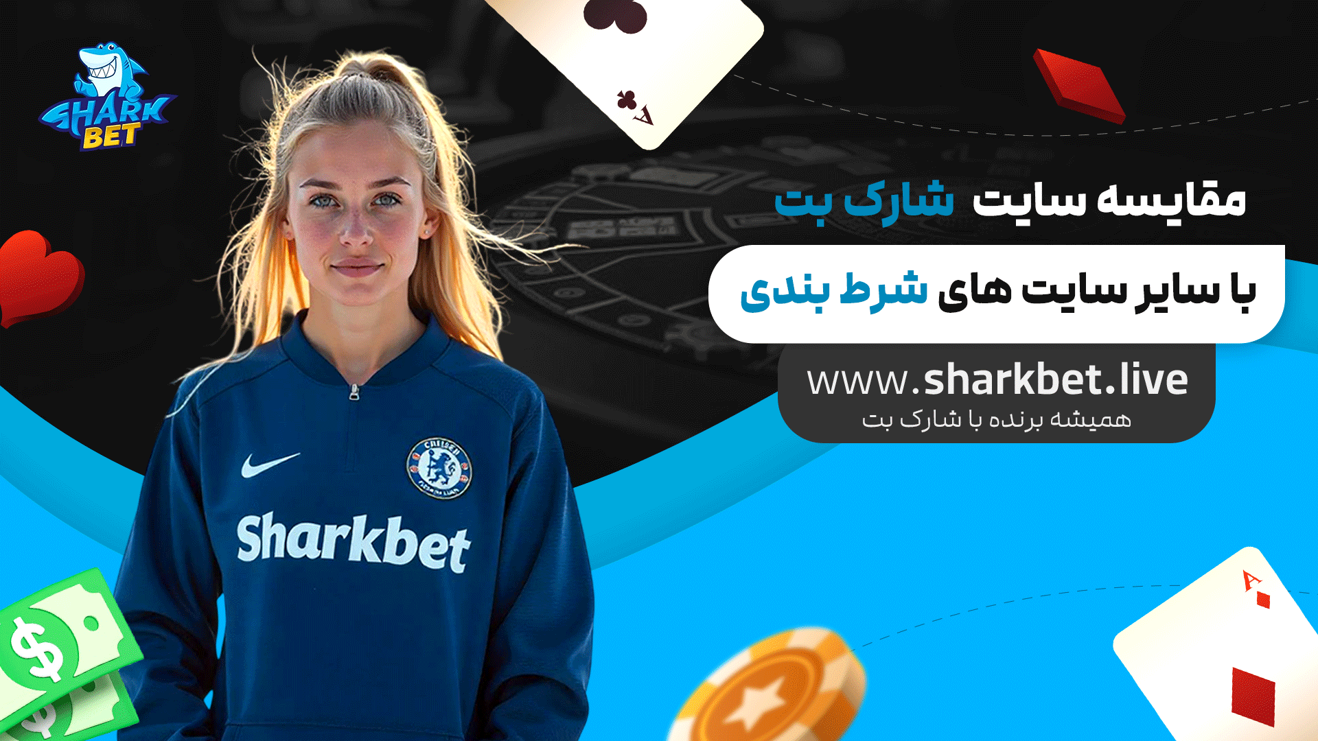مقایسه-سایت-شارک-بت-با-سایر-سایت-های-شرط-بندی